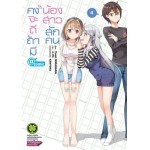 คงจะดีถ้ามีน้องสาวสักคน @comic เล่ม 04