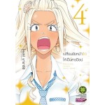 เปลี่ยนยัยหน้าจืดให้เป็นสาวป๊อป เล่ม 04