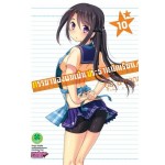 ภรรยาของผมเป็นประธานนักเรียน! เล่ม 10