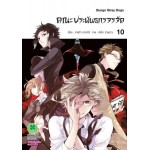 คณะประพันธกรจรจัด เล่ม 10