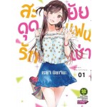 สะดุดรักยัยแฟนเช่า เล่ม 01