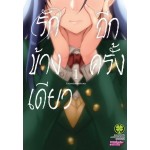 รักข้างเดียวอีกครั้ง เล่ม 01