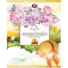 อรุณเบิกรัก (โอบขวัญ)