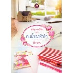 คนนี้ของหัวใจ (ซีรีส์ชุด คนนี้ที่รัก ลำดับที่ 2) (ติยากร)