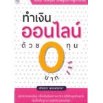 ทำเงินออนไลน์ด้วยทุน 0 บาท