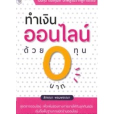 ทำเงินออนไลน์ด้วยทุน 0 บาท