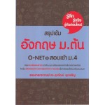 สรุปเข้มอังกฤษ ม.ต้น O-NET & สอบเข้า ม.4