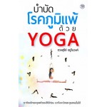 บำบัดโรคภูมิแพ้ด้วย YOGA