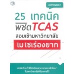 25 เทคนิค พิชิต TCAS สอบเข้ามหาวิทยาลัย ไม่ใช่เรื่องยาก