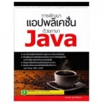 การพัฒนาแอปพลิเคชั่นด้วยภาษา Java