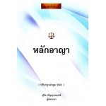 หลักอาญา