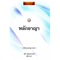 หลักอาญา