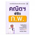 คณิตฯ พิชิต ก.พ.