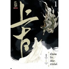 ตำนานรักสองสวรรค์ เล่ม 01 (ซิงหลิง)