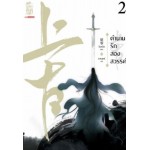 ตำนานรักสองสวรรค์ เล่ม 02 (ซิงหลิง)