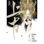 ตำนานรักสองสวรรค์ เล่ม 03 (ซิงหลิง)