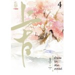 ตำนานรักสองสวรรค์ เล่ม 04 (เล่มจบ) (ซิงหลิง)