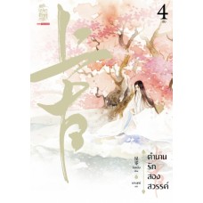 ตำนานรักสองสวรรค์ เล่ม 04 (เล่มจบ) (ซิงหลิง)