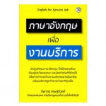 ภาษาอังกฤษเพื่องานบริการ