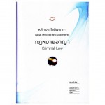 หลักและคำพิพากษา กฎหมายอาญา (พิมพ์ครั้งที่ 8 พ.ศ. 2561)