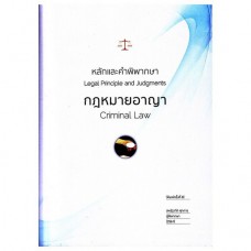 หลักและคำพิพากษา กฎหมายอาญา (พิมพ์ครั้งที่ 8 พ.ศ. 2561)