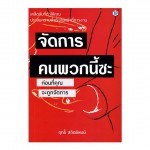 จัดการคนพวกนี้ซะ ก่อนที่คุณจะถูกจัดการ