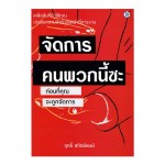 จัดการคนพวกนี้ซะ ก่อนที่คุณจะถูกจัดการ