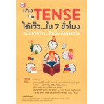 เก่ง Tense ได้เร็ว ใน 7 ชั่วโมง ฉบับกวดวิชา...ติวเข้ม ด้วยตนเอง