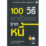 100 วิธีเอาตัวรอดจากหนี้