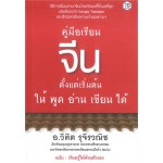 คู่มือเรียนจีนตั้งแต่เริ่มต้นให้พูด อ่าน เขียนได้