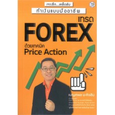 เทรด Forex ด้วยเทคนิค Price Action