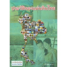 ประวัติของแผ่นดินไทย