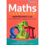 Maths Intensive สรุปคณิตศาสตร์ ม.ต้น