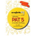 ปราชญ์วิชาชีพครู (สุจิปุลิ) เตรียมสอบ PAT 5 ความถนัดทางวิชาชีพครู