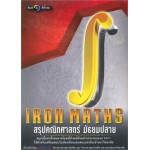 IRON MATHS สรุปคณิตศาสตร์ มัธยมปลาย