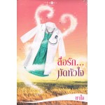 สื่อรัก...มัดหัวใจ (ยาใจ)