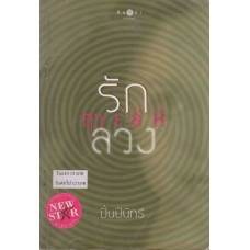 รัก...ฤๅเล่ห์ลวง