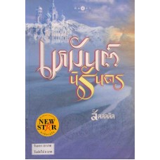 เหมันต์นิรันดร ( ซีรีส์ชุด อาณาจักรรัก )