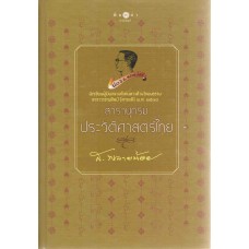 สารานุกรมประวัติศาสตร์ไทย ( ปกแข็ง )