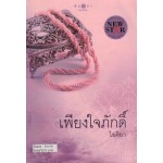 เพียงใจภักดิ์ (ไอศิยา)