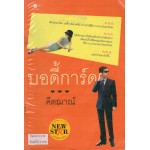 บอดี้การ์ด