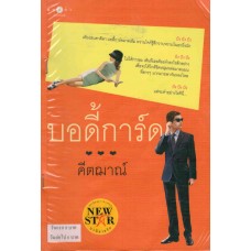 บอดี้การ์ด