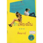 รักเพียงฝัน (คีตฌาณ์)