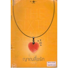 The Sixth Sense ญาณสื่อรัก (ณารา)