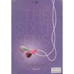 The Sixth Sense กับดักรักลวง (ร่มแก้ว)