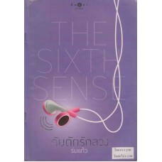 The Sixth Sense กับดักรักลวง (ร่มแก้ว)