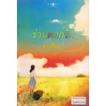 ร่านดอกรัก (มุกเรียง)