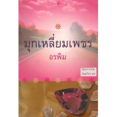 มุกเหลี่ยมเพชร (อรพิม)