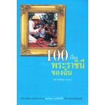 100 เรื่องพระราชินีของฉัน