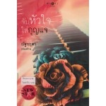 จับหัวใจใส่กุญแจ ( ซีรีส์นิยายชุด The Killer s Love ) (ฟองฟาง)